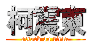 柯震東 (attack on titan)