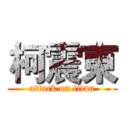 柯震東 (attack on titan)