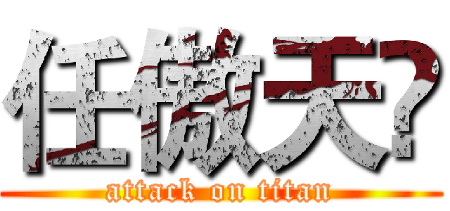任傲天♞ (attack on titan)