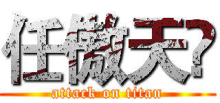 任傲天♞ (attack on titan)