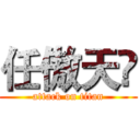 任傲天♞ (attack on titan)