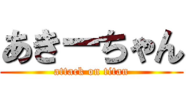 あきーちゃん (attack on titan)