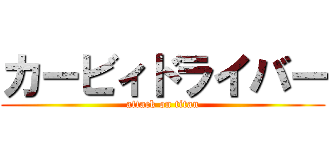 カービィドライバー (attack on titan)