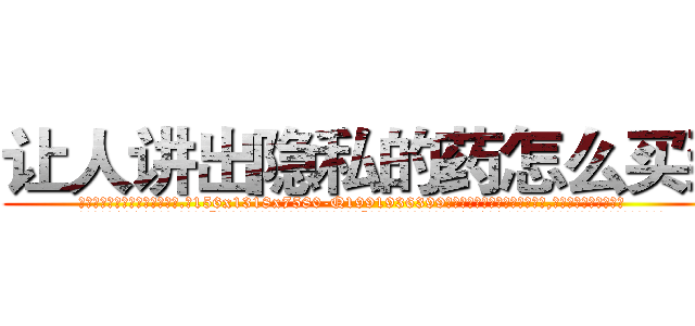 让人讲出隐私的药怎么买到 (让人讲出隐私的药怎么买到【电.话156x1318x7580-Q1991936399鑫宏药业】我们做的是长期生意,靠的是老客户长期支持
参考消息网2月20日报道 韩媒称，“剩女多、离婚率高的城市，房价一定会上涨。”这是中国经济学家金岩石2016年12月参加在上海举行的房地产相关论坛时说的话。
)