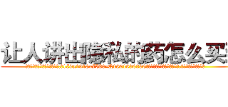 让人讲出隐私的药怎么买到 (让人讲出隐私的药怎么买到【电.话156x1318x7580-Q1991936399鑫宏药业】我们做的是长期生意,靠的是老客户长期支持
参考消息网2月20日报道 韩媒称，“剩女多、离婚率高的城市，房价一定会上涨。”这是中国经济学家金岩石2016年12月参加在上海举行的房地产相关论坛时说的话。
)