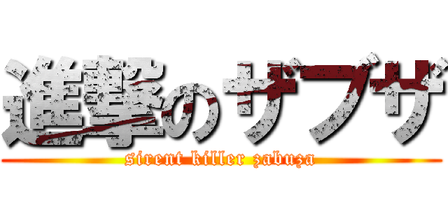 進撃のザブザ (sirent killer zabuza)
