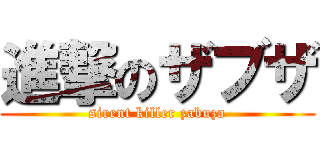 進撃のザブザ (sirent killer zabuza)
