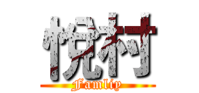 悅村 (Famliy)