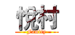 悅村 (Famliy)