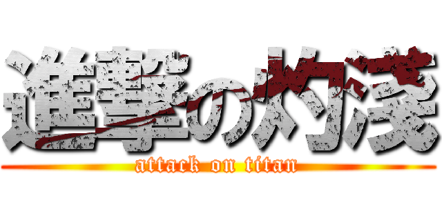 進撃の灼淺 (attack on titan)