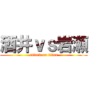 酒井ｖｓ岩瀬 (attack on titan)