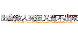 出售致人死但又查不出来的药 (出售致人死但又查不出来的药【电.话186x0156x9662-Q194843976林氏药业】我们做的是长期生意,靠的是老客户长期支持
参考消息网2月20日报道 韩媒称，“剩女多、离婚率高的城市，房价一定会上涨。”这是中国经济学家金岩石2016年12月参加在上海举行的房地产相关论坛时说的话。
)
