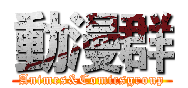 動漫群 (Animes&Comicsgroup)