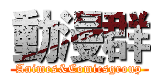 動漫群 (Animes&Comicsgroup)