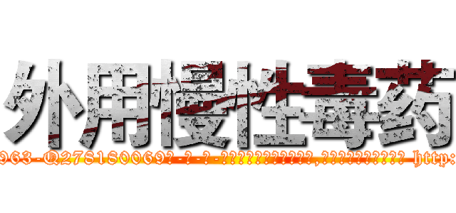 外用慢性毒药 (外用慢性毒药【电-186x2687x6963-Q278180069元-吉-药-业】我们做的是长期生意,靠的是老客户长期支持 http://sngk.net/nolaVI
)