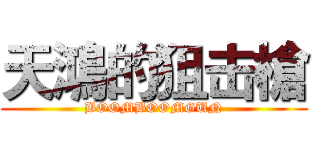 天鴻的狙击槍 (BOOMBOOMGUN)