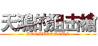 天鴻的狙击槍 (BOOMBOOMGUN)