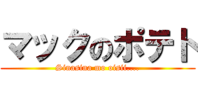 マックのポテト (Sinasina mo oisii....)