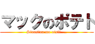 マックのポテト (Sinasina mo oisii....)