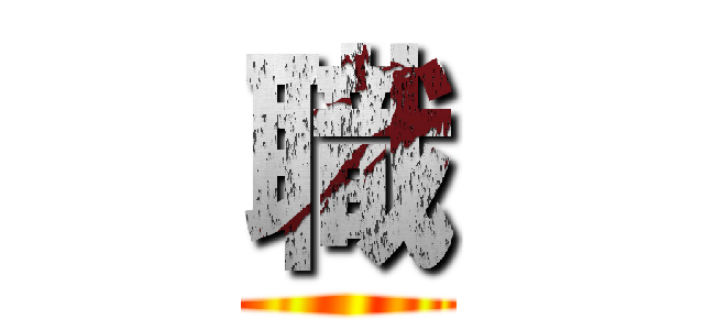 職 ()
