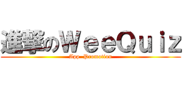 進撃のＷｅｅＱｕｉｚ (App  Promotion)