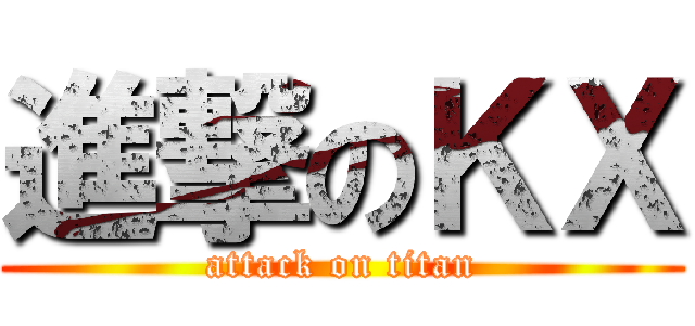 進撃のＫＸ (attack on titan)