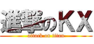 進撃のＫＸ (attack on titan)