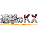 進撃のＫＸ (attack on titan)