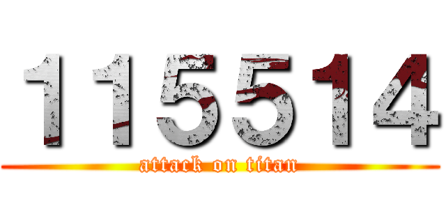 １１５５１４ (attack on titan)