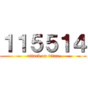 １１５５１４ (attack on titan)