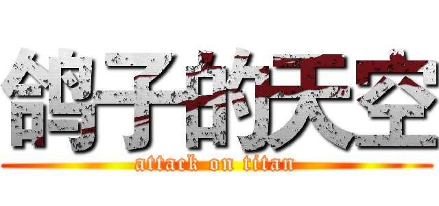 鸽子的天空 (attack on titan)