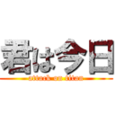 君は今日 (attack on titan)