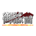 御嶽會 (attack on titan)