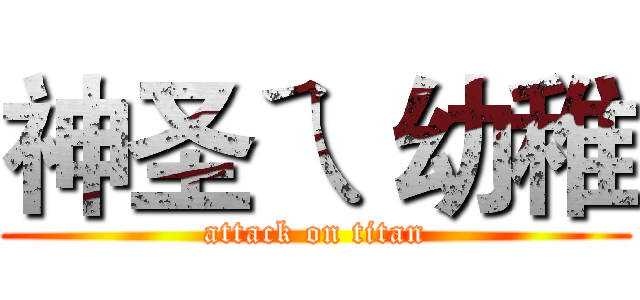 神圣ㄟ 幼稚 (attack on titan)