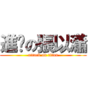 進擊の張以瀟 (attack on titan)