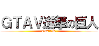 ＧＴＡＶ進撃の巨人 (venezuela)