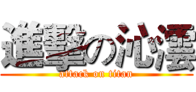 進擊の沁澐 (attack on titan)