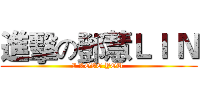 進擊の鄧慧ＬＩ Ｎ (I LOVE YOU )