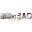 進撃のＳＡＯ (attack on SAO)