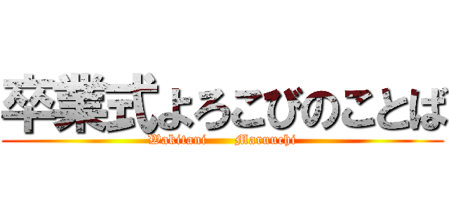 卒業式よろこびのことば (Wakitani      Maruuchi)