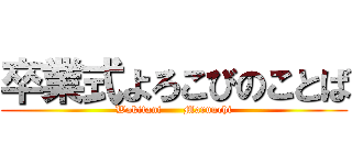 卒業式よろこびのことば (Wakitani      Maruuchi)