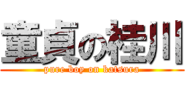 童貞の桂川 (pure boy on katsura)