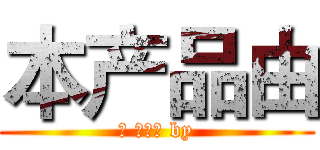 本产品由 (본 제품은 by)