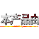 本产品由 (본 제품은 by)