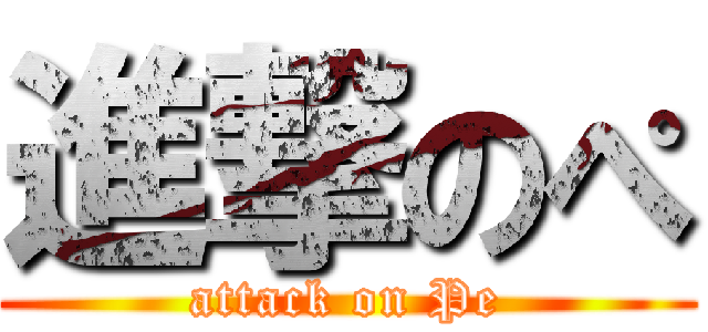 進撃のぺ (attack on Pe)