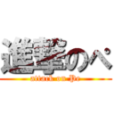 進撃のぺ (attack on Pe)