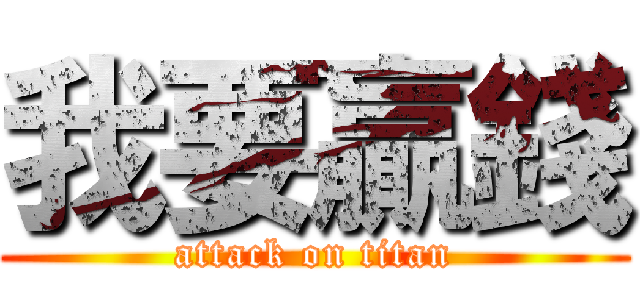 我要贏錢 (attack on titan)