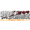 我要贏錢 (attack on titan)