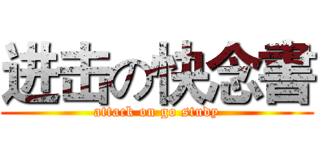 进击の快念書 (attack on go study)