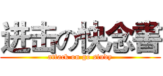 进击の快念書 (attack on go study)
